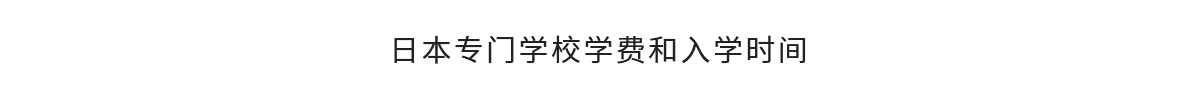 1.2专门学校.png