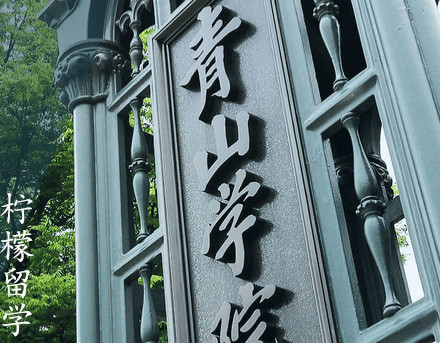 青山国际教育学院