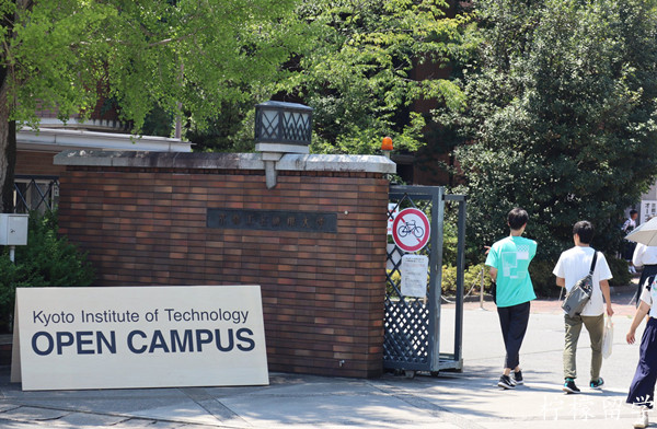 京都工艺纤维大学