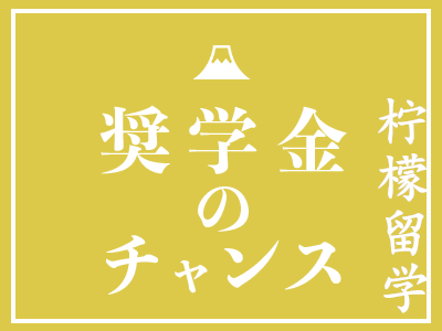 日本语言学校如何节省花销