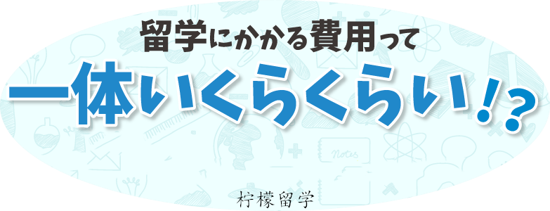 日本语言学校一年费用需要多少？