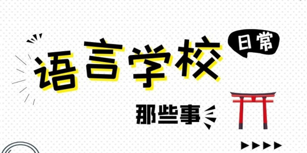 日本语言学校入学时间和课程