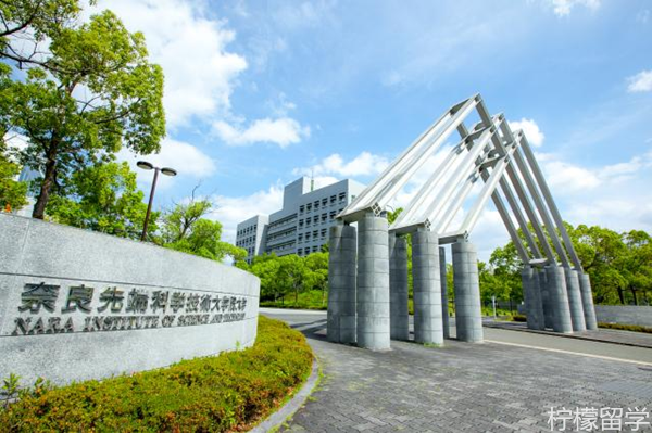 奈良先端科学技术大学院大学