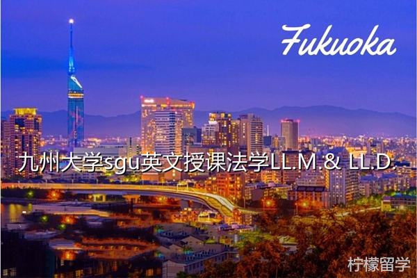九州大学法学LL.D.硕博课程