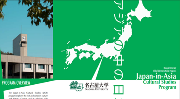 日本大学sgu项目,日本留学,日本留学sgu,名古屋大学sgu英文授课驻亚文化JACS本科课程,