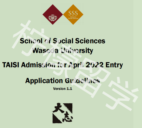 2022年4月入学早稻田大学社科学部TAISI招生简章