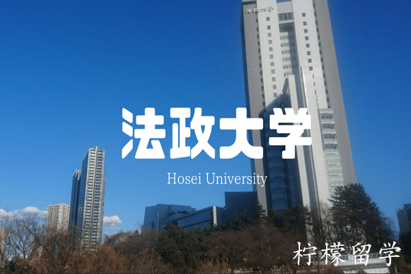 日本大学sgu项目,日本留学,法政大学经营学GBP本科课程,法政大学sgu英文授课,