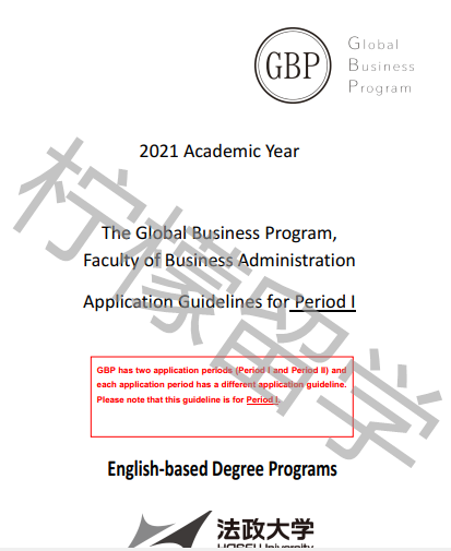 2021年入学法政大学全球商业GBP项目第一申请期招生简章