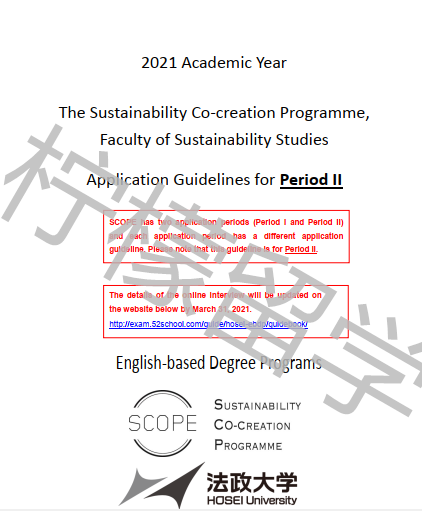 2021年入学法政大学可持续发展共创SCOPE本科课程第二申请期招生简章