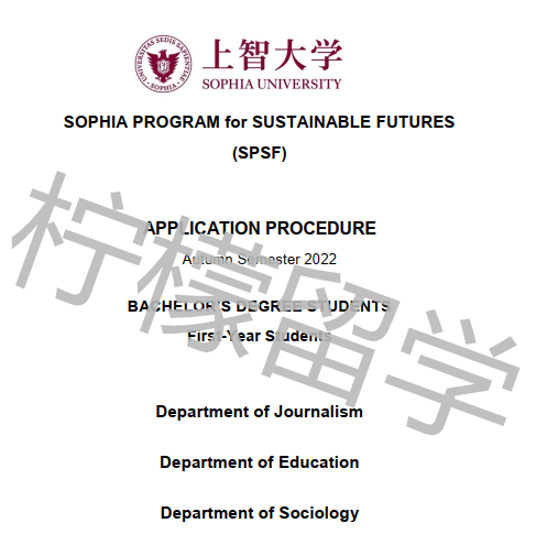 2022年9月入学上智大学 可持续未来SPSF英文授课本科课程招生简章