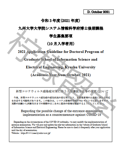 2021年10月入学九州大学情报理学和电子工学研究科博士课程招生简章