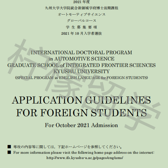 2021年10月入学九州大学英文授课综合先端科学IFS博士课程招生简章