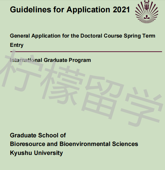 2021年4月入学九州大学生物资源与生物环境BBS博士课程招生简章