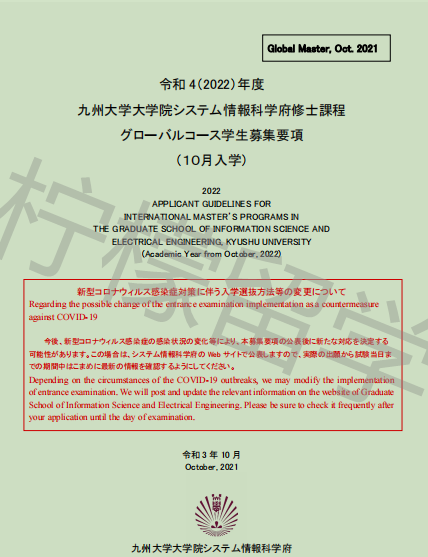 2022年10月入学九州大学英文授课情报理学与电子工学ISEE硕士课程招生简章