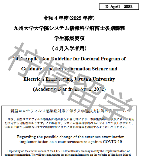 2022年4月入学九州大学sgu英文授课情报理学与电子工学ISEE博士课程招生简章