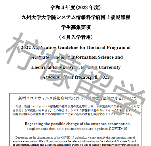 2022年4月入学九州大学情报科学研究科博士课程招生简章