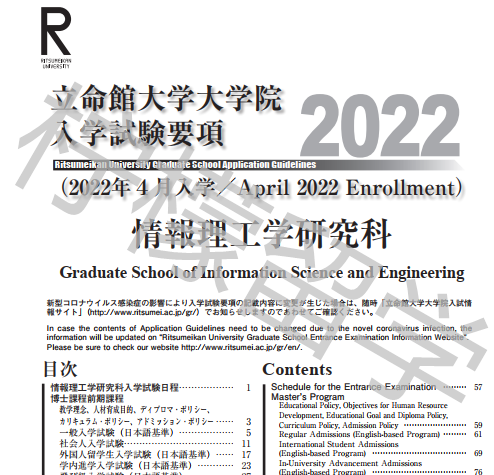 2022年4月入学立命馆大学情报理工学研究科硕博课程招生简章