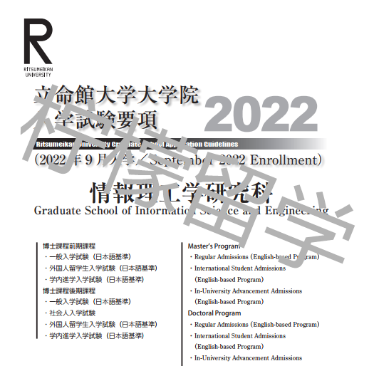 2022年入学立命馆大学情报理工学研究科硕博课程招生简章