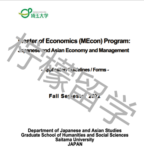 2022年9月入学琦玉大学经济类硕士课程招生简章