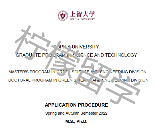 2022年9月入学上智大学科学与工程研究科绿色工程硕博课程招生简章