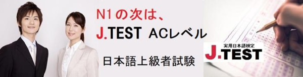 日本留学,日本语能力试验,JLPT,J.TEST实用日语检定考试,J.TEST,