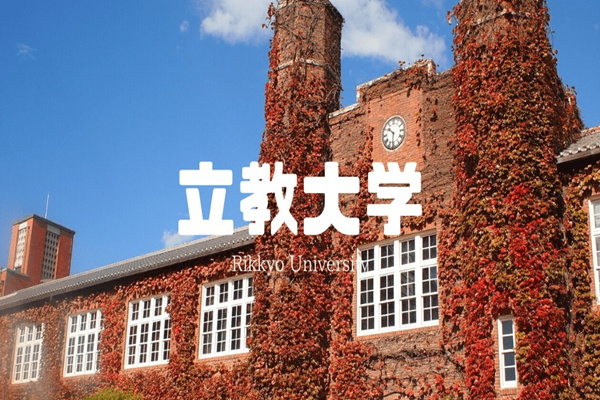 日本留学,赴日读研,立教大学申请条件,立教大学学费,日本研究生申请,