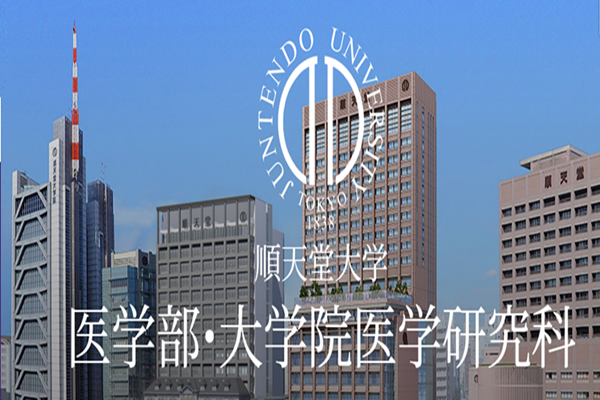 日本留学,去日本学医,顺天堂大学,天堂大学医学博士课程外国留学生特别选拔,