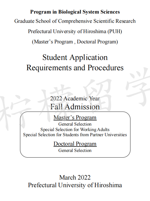 日本留学,日本SGU,日本读研,日本语言学校,日本研究生申请,日本2022年入学县立广岛大学生物科学专业硕博课程招生简章,