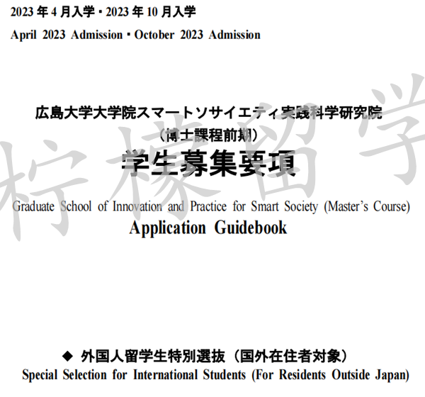 日本留学,日本SGU,日本读研,日本语言学校,日本研究生申请,2023年广岛大学智能社会实践科学研究院外国留学生特别选拔,