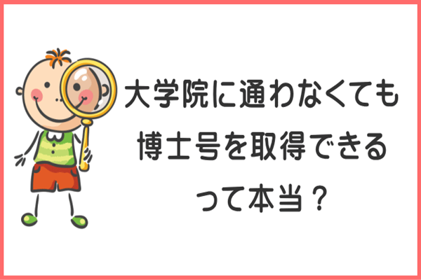 日本留学,赴日读博,日本论文博士,日本课程博士和论文博士,