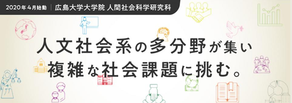 日本留学,赴日读研,日本大学SGU,广岛大学SGU英文授课,广岛大学SGU英文授课人间社会科学GSHSS硕士课程,