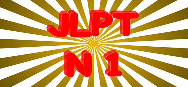 日本留学,赴日读研,日语能力考试N1,JLPT,N1的学习诀窍,