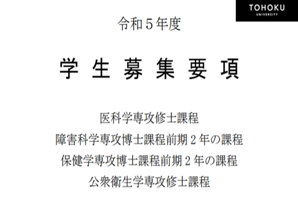 日本留学,赴日读研,日本大学SGU,东北大学医学硕士,东北大学残疾科学保健学看护学放射科学修士课程,