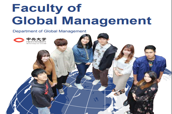 日本留学,无需赴日,日本大学SGU,中央大学SGU英文授课GM国际经营本科,