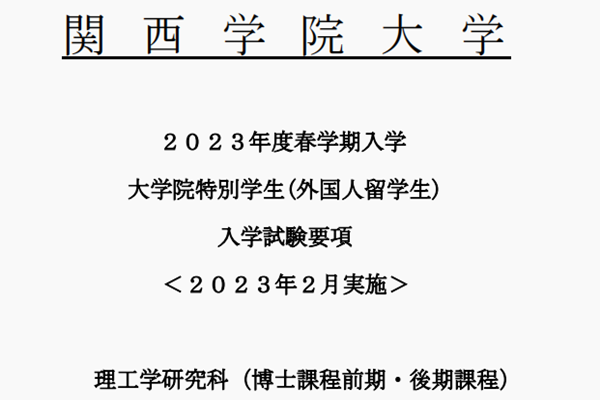 日本留学,赴日读研,日本大学SGU,关西学院大学SGU英文授课,关西学院大学英文授课GSST理工学硕博课程,