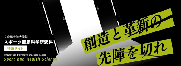 日本留学,赴日读研,赴日读博,体育专业日本读研,立命馆大学体育健康科学硕博课程申请,