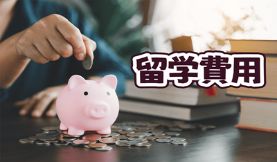 日本留学费用,留学费用,日本留学,
