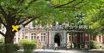 去日本留学,赴日读研,庆应义塾大学硕士课程,庆应义塾大学硕士课程笔试,