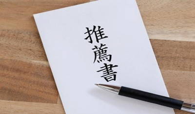日本留学,日本留学推荐信,日语推荐信模板,推荐信该怎么写,