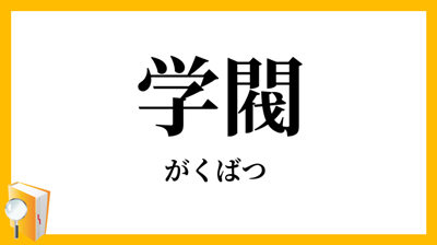 日本留学,赴日留学,学阀,日本学阀,