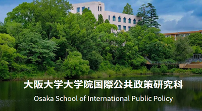 日本留学,日本研究生,大阪大学国际公共政策研究生,