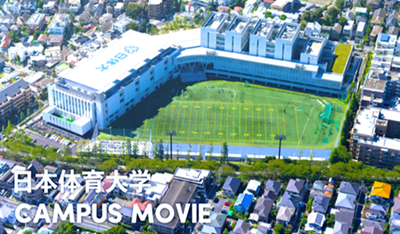 日本留学,赴日读研,日本大学SGU,日本体育大学外国人选拔,日本体育大学体育学部本科课程,