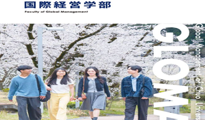 日本留学,日本SGU项目,日本英文授课,认可托业成绩的大学,中央大学国际经营学部GLOMAC英文授课,